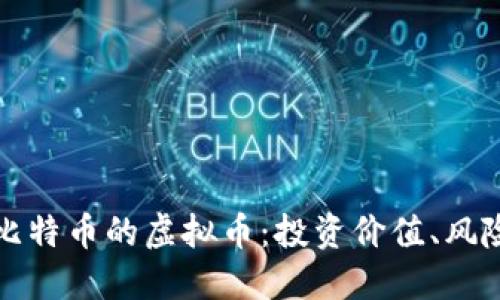 探秘像比特币的虚拟币：投资价值、风险与未来