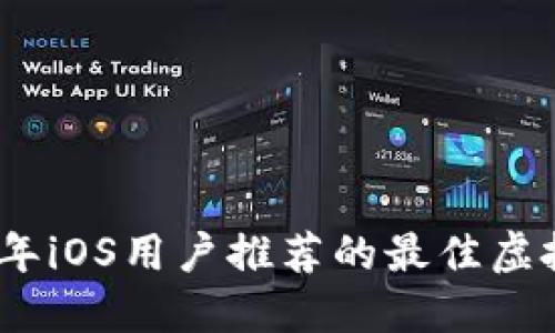 : 2023年iOS用户推荐的最佳虚拟币钱包