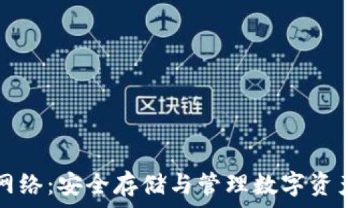   
虚拟币钱包网络：安全存储与管理数字资产的最佳实践