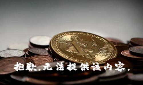 抱歉，无法提供该内容。