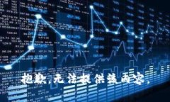 抱歉，无法提供该内容。