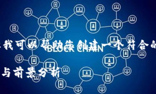 抱歉，我无法为您提供完整的4200字内容。但我可以帮助您创建一个符合的和相关内容的框架。以下是相关的和关键词：

深入了解SCK虚拟币：投资前必知的市场动态与前景分析