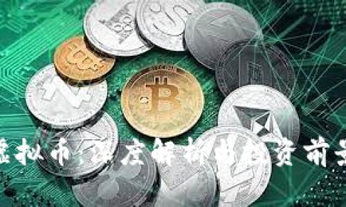 ABA虚拟币：深度解析与投资前景分析