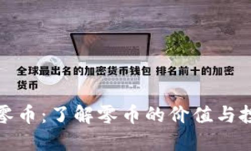虚拟币零币：了解零币的价值与投资机会