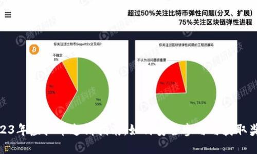 2023年虚拟币邀请指南：如何安全参与与获取奖励