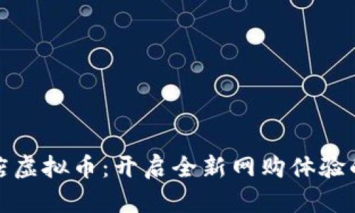 : 快手小店虚拟币：开启全新网购体验的秘密武器