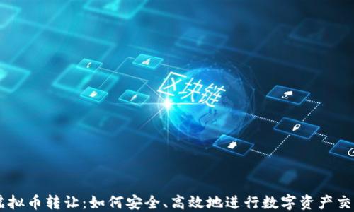 
虚拟币转让：如何安全、高效地进行数字资产交易