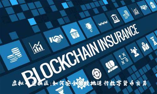 虚拟币兑换区：如何安全便捷地进行数字货币交易