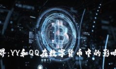 虚拟币的世界：YY和QQ在数