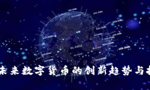 HDF虚拟币：未来数字货币的创新趋势与投资潜力分析