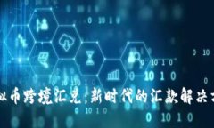 虚拟币跨境汇兑：新时代