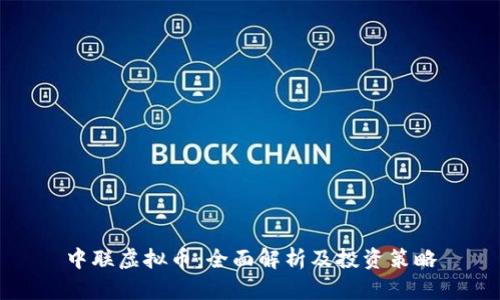 中联虚拟币：全面解析及投资策略