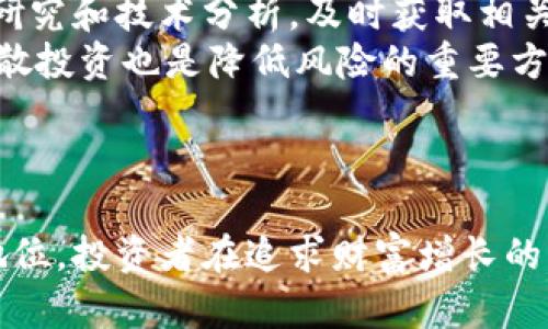 虚拟马蹄币概述及投资前景分析
keywords虚拟马蹄币, 数字货币, 投资, 加密货币/keywords

引言
随着数字经济的快速发展，虚拟货币的兴起已成为不可逆转的趋势。在众多虚拟货币中，马蹄币（MareHorseCoin）因其独特的设计和潜在的投资价值受到广泛关注。本文将深入探讨虚拟马蹄币的概念、特点、市场前景以及如何进行投资分析。

什么是虚拟马蹄币？
虚拟马蹄币是一种基于区块链技术的去中心化数字货币。与传统货币不同，虚拟马蹄币不受任何国家或金融机构的控制。它的诞生旨在为数字经济提供更安全、更高效的交易方式，并且降低交易成本，提升用户体验。
马蹄币的特点在于其有限的供应量，通常通过挖矿生成。每一枚马蹄币的生成都需要复杂的计算过程，确保其稀缺性和防止通货膨胀。同时，虚拟马蹄币还具有匿名性，用户在交易时可以保护个人信息不被泄露。

虚拟马蹄币的运作机制
虚拟马蹄币的核心运作机制主要依赖于区块链技术。区块链作为分布式账本，能够记录每一笔交易，确保数据的透明和安全。在马蹄币网络中，所有用户的交易记录都被记录在区块链上，形成不可篡改的交易历史。
每当用户进行交易时，网络中的矿工通过计算复杂的数学题来确认交易的合法性。一旦确认，交易信息就会被打包成区块，并添加到区块链中。这一过程不仅增加了交易的安全性，也提升了系统的整体效率。

虚拟马蹄币的优势与风险
虚拟马蹄币的优势主要体现在交易的匿名性、去中心化特性和全球通用性。用户在进行跨国交易时，不需要依赖银行或第三方机构，可以享受到更快、更廉价的交易服务。此外，马蹄币吸引了大量投资者，因为相较于传统金融市场，虚拟货币的潜在回报更高。
然而，虚拟马蹄币也存在着一些风险。市场波动性大，价格容易受到多种因素的影响，如政策变化、市场需求和技术革新等。同时，由于监管相对滞后，虚拟货币市场可能会出现诈骗和安全问题，投资者需谨慎。

如何投资虚拟马蹄币
投资虚拟马蹄币前，首先要了解市场行情和技术分析。投资者可以通过在线平台、社交媒体等途径获取相关信息。此外，选择合适的交易平台也是成功投资的关键。投资者可以根据平台的交易手续费、用户体验和安全性来选择合适的交易所。
在进行投资时，合理分配资金，避免将所有资金投入一个币种。同时，定期调整投资组合以应对不断变化的市场，是降低投资风险的重要手段。此外，了解风险管理和止损策略也是确保投资安全的前提。

可能相关的问题
虚拟马蹄币的市场现状如何？
近年来，虚拟马蹄币的市场表现出急剧增长的趋势，吸引了越来越多的投资者和企业的关注。随着区块链技术的不断发展，越来越多的应用场景被开发出来，促进了马蹄币的使用便捷性和流通性。根据市场数据，马蹄币的交易量和市值在过去几个月里有明显上升，反映出用户对这一新兴数字货币的信心。
在市场渗透方面，虚拟马蹄币正在逐步拓展其潜在的用户群。越来越多的商家开始接受虚拟马蹄币作为支付方式，这也促使用户主动参与到这一数字经济中。随着更多金融机构开始关注和投资虚拟货币，马蹄币的市场地位有望进一步巩固。
另一方面，监管政策的变化也对虚拟马蹄币的市场产生了影响。许多国家尚未确定数字货币的法律地位，导致市场的不确定性。尽管如此，越来越多的国家正在考虑如何合理规制虚拟货币市场，以保护投资者的权益并维护市场秩序。

虚拟马蹄币的前景如何？
未来，虚拟马蹄币有可能在多个领域展现出良好的发展前景。首先，在金融服务领域，传统金融机构正逐步向数字货币转型，虚拟马蹄币作为一种去中心化的支付工具，有望被越来越多的用户接受。此外，随着区块链技术的不断成熟，马蹄币的应用场景将更加丰富，从房地产交易到智能合约，都将受益于这一技术的推广。
其次，投资者也开始意识到虚拟货币的风险与回报并存，愿意将其纳入投资组合。许多机构投资者和传统金融巨头已开始布局虚拟货币市场，这种趋势可能会促使更多资金流入该市场，进一步推高马蹄币的市场价值。
然而，市场的波动性依然是投资者需要关注的重要问题。虚拟货币的价格容易受到市场情绪、政策调整和技术发展的影响。因此，投资者在关注马蹄币前景的同时，也需做好风险管理。

如何辨别虚拟马蹄币的价值？
辨别虚拟马蹄币的价值需要从多个方面进行考量。首先，可以关注其技术基础和团队背景。一枚成熟的数字货币通常有强大的技术支持和专业的开发团队，能够确保其长期发展潜力。投资者应仔细研究马蹄币的白皮书，了解其技术架构、应用场景以及未来的目标。
其次，市场需求是衡量虚拟马蹄币价值的重要因素。如果马蹄币能够满足特定的市场需求，或在某些领域展现出独特优势，必然会受到用户追捧，从而提升其价值。此外，观察马蹄币的流通性和交易量也是判断其市场受欢迎程度的有效指标。
最后，关注行业动态和全球金融环境变化也是不可忽视的因素。随着数字经济的不断发展，市场对于虚拟货币的认知和接受程度在不断变化，这将直接影响马蹄币的价值。

是否值得投资虚拟马蹄币？
投资虚拟马蹄币的决策应建立在对市场充分了解的基础上。虽然马蹄币展现出良好的市场潜力，但投资者仍需谨慎。首先，建议投资者做好市场研究和技术分析，及时获取相关信息，以便随时调整投资策略。
其次，投资者应合理评估自身的风险承受能力，不要盲目跟风。在进行虚拟货币投资时，保持冷静和理性，避免情绪化决策是非常关键的。同时，分散投资也是降低风险的重要方式，将资金分散在不同币种上，可以减少单一币种波动带来的影响。
总之，虚拟马蹄币的投资潜力是巨大的，但市场的不确定性和风险也不容忽视。投资者应根据自身的风险偏好和市场情况，综合考虑再做决策。

结语
虚拟马蹄币作为一种新兴的数字货币，具有丰富的投资潜力和市场前景。随着数字经济的不断演进，马蹄币有望在未来的金融科技中占据重要地位。投资者在追求财富增长的同时，更要保持警惕，以确保财务安全。希望通过本文的介绍，能够帮助更多人了解虚拟马蹄币，从而做出明智的投资决策。