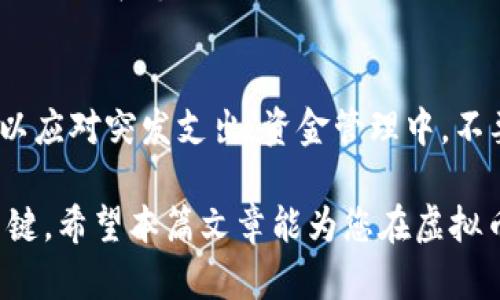   虚拟币貔貅盘的卖出指南：技巧与策略 / 
 guanjianci 虚拟币, 貔貅盘, 卖出技巧, 交易策略 /guanjianci 

在当代金融市场中，虚拟货币的交易日益成为一种流行的投资方式。这其中，貔貅盘因其独特的交易模式和潜在的利润机会而备受关注。然而，对于很多投资者而言，如何有效地将虚拟币貔貅盘卖出仍然是一个复杂且困扰的问题。本文将详细探讨虚拟币貔貅盘的特点、卖出策略及注意事项，帮助投资者在这条市场中稳健前行。

一、什么是虚拟币貔貅盘
虚拟币貔貅盘是一种基于区块链技术的新型投资工具，其核心在于通过数字货币的流通与交易来实现盈利。与传统的股票或基金不同，虚拟币貔貅盘通常以去中心化的形式存在，不依赖于传统金融机构的支持。这一特性使其在市场波动的情况下更为灵活，但也为投资者带来了更高的风险和不确定性。

貔貅这个词本身源于中国传统文化，代表着财富和好运。因此，虚拟币貔貅盘的名字暗示其致力于吸引财富的愿望。然而，尽管其名字美好，实际操作中投资者面临的挑战和风险却不容小觑。例如，市场行情的不稳定、监管政策的变化以及项目本身的技术风险等都会直接影响虚拟币貔貅盘的价值。

二、为什么选择卖出虚拟币貔貅盘
投资者选择卖出虚拟币貔貅盘的原因多种多样，最常见的包括及时止盈、降低风险以及资金再投资等。首先，投资者有可能在低位买入虚拟币，一旦价格上涨到预期目标，便会选择卖出，实现盈利。这个过程不仅体现了投资者的精准判断能力，也展示了市场的流动性。

其次，市场波动风险较大时，投资者可能选择卖出以降低风险。例如，当市场出现不利消息，导致数字货币价格大幅下跌时，及时卖出可以避免更大的亏损。此外，某些投资者可能因为流动资金需求而决定出售手中的虚拟币，即使市场条件并不理想。这一决策往往与个人财务状况及风险承受能力密切相关。

三、如何制定卖出策略
制定有效的卖出策略是确保投资成功的关键，以下几个方面应予以关注：

h41. 设定卖出目标价/h4
投资者在进行虚拟币交易时，应该明确自己的卖出目标价。这可以通过技术分析、市场趋势、历史数据等手段得出。设定目标价后，可以根据市场的实际情况灵活调整，以确保在达到或超过预期时及时卖出。

h42. 监测市场动向/h4
市场的波动性使投资者需要密切关注虚拟币市场的新闻和动态，包括政策变化、市场情绪、竞争币种的表现等。通过及时获取信息，调整卖出策略，可以有效提高卖出的成功率。

h43. 采取分批卖出策略/h4
投资者可以考虑采取分批卖出的方式，而非一次性售出。这样可以在市场波动中降低操作风险。例如，当虚拟币价格上涨时，可以设定分阶段的卖出价，逐步兑现利润。

h44. 设定止损点/h4
为了控制风险，投资者还应在卖出策略中设置止损点。当市场价格跌至某一水平时自动卖出，可以有效避免损失的进一步扩大。

四、潜在的卖出风险与注意事项
在进行虚拟币交易过程中，需要特别注意以下几方面的风险：

h41. 市场波动风险/h4
虚拟币市场的价格波动极大，可能在短时间内出现剧烈的涨跌。因此，投资者必须切实了解市场行情，并具备应对突发情况的能力。保持冷静，认真分析每一次价格波动是减少损失的重要保障。

h42. 交易平台风险/h4
不同的交易平台所提供的服务和安全性并不相同。投资者在选择交易平台时，应确保所选平台具备良好的声誉和安全措施，以避免因平台问题而导致的资产损失。

h43. 网络安全风险/h4
虚拟币作为数字资产，容易受到黑客攻击和网络安全事件的威胁。投资者应加强个人账户的安全设置，避免因密码泄露等原因造成虚拟币的损失。

h44. 监管政策风险/h4
随着虚拟货币市场的蓬勃发展，各国政府对数字货币的监管政策也在不断变化。投资者应关注相关政策的动向，以避免因政策限制导致的投资损失。

五、常见问题解答

h4问题1：我是新手，如何选择合适的交易平台？/h4
对于新手投资者来说，选择合适的交易平台非常重要。首先，可以从平台的用户评价和口碑入手，查看其他投资者的反馈。其次，平台的安全性和监管合规性也需要重点考虑。推荐选择那些受到国家或地区监管机构认可的交易所。此外，平台的用户界面友好程度、客服响应速度等也是选择时需关注的因素。最后，部分平台提供模拟交易功能，投资者可以在此环境下练习和熟悉操作。

h4问题2：我该如何把握卖出时机？/h4
把握卖出时机可通过多种方式实现。首先，建议学习技术分析，运用图表和指标来识别买入和卖出信号。其次，密切跟踪市场动态，例如关注行业新闻、政策变动等信息，以评估市场的整体走势。同时，设定合理的止损点和目标价，使得在几种情况下都有固定的操作标准，从而减少决策时的情绪影响。为了更稳妥，可以考虑分批卖出，逐步实现盈利和风险控制。

h4问题3：如何应对市场的波动性？/h4
应对市场波动性需要冷静和及时的判断。首先，熟悉市场的运行机制，了解虚拟币价格上涨与下跌的驱动因素。其次，建议制定有效的交易策略，包括止损和目标价设置，并严格执行。在市场剧烈波动时，避免情绪化决策，确保每一步操作都建立在理性分析的基础上。此外，考虑建立备用资金，减少因资金紧张带来的决策压力。

h4问题4：卖出后，我应该如何管理我的资金？/h4
卖出后，资金的管理同样至关重要。首先，应根据个人的财务状况和投资目标，合理分配这笔资金。可考虑将部分资金用于再投资，寻找其他优质资产；同时，保持一定的流动性以应对突发支出。资金管理中，不要把所有资金集中在一个项目上，合理分散投资可以降低整体风险。此外，定期进行资产评估，根据市场情况及时调整投资组合。

总结而言，虚拟币貔貅盘的卖出过程虽然复杂，但通过科学的方法与策略，投资者可以有效地把握市场机会。在此过程中，冷静的心态、周密的计划和风险控制意识是成功的关键。希望本篇文章能为您在虚拟币投资中提供有价值的指导。无论您是新手还是经验丰富的投资者，保持学习的态度和风险意识，才能在快速变化的市场中立于不败之地。