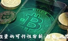   虚拟币投资的可行性分析