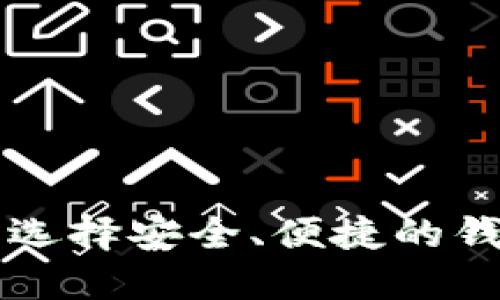 虚拟币钱包使用指南：选择安全、便捷的钱包，轻松管理数字资产