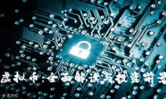 松鼠虚拟币：全面解读与