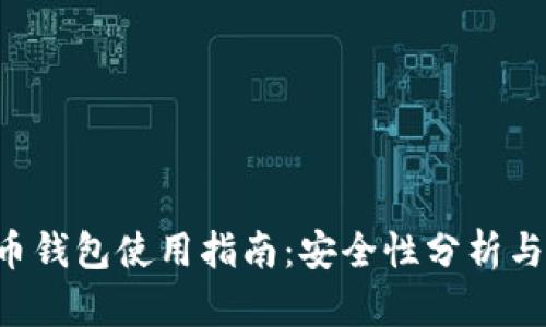 K宝虚拟币钱包使用指南：安全性分析与最佳实践