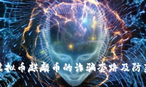 揭密虚拟币麒麟币的诈骗套路及防范措施