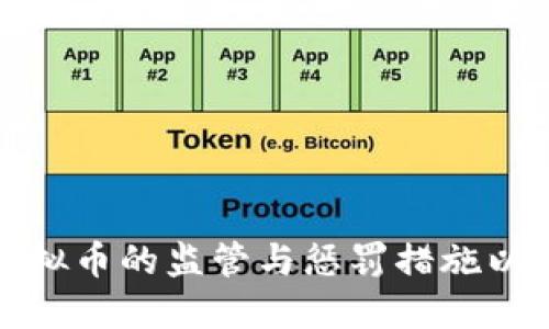 如何加强对虚拟币的监管与惩罚措施以维护金融安全