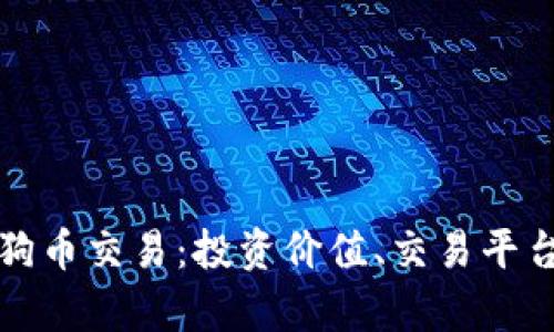 全面解析狗狗币交易：投资价值、交易平台与风险管理