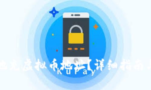 怎样安全地充虚拟币地址？详细指南与注意事项