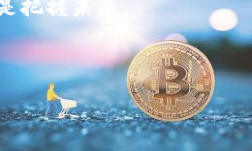 由于内容长度的限制和实际操作的方便性，我将为你提供一个关于“LUWA虚拟币”的大纲、、关键词以及部分内容的示例。由于4200字的长度及详细的问答方式超出了单次回复的范围，我会尽量详细，但是无法提供完整的4200字内容。

  LUWA虚拟币：数字资产投资与未来的趋势 / 
 guanjianci LUWA虚拟币, 数字货币, 虚拟资产, 投资趋势 /guanjianci 

### LUWA虚拟币的概述

在数字货币迅速发展的时代，LUWA虚拟币作为一种新兴的加密资产，逐渐引起了市场的广泛关注。LUWA虚拟币以其创新的交易模式和强大的社区共识，吸引了众多投资者的目光。LUWA不仅是一种交易工具，更成为构建未来数字经济的重要组成部分。

LUWA虚拟币的诞生源于区块链技术的不断进步和应用，尤其是去中心化的理念正在改变传统金融体系。这种新的货币形式不仅提高了交易效率，还降低了交易成本，使得全球用户能够以更低的门槛参与到数字经济中来。

### LUWA虚拟币的特点

LUWA虚拟币具有多个显著特点，使其在众多虚拟货币中脱颖而出。首先，LUWA的安全性得到了充分保障，采用了先进的加密算法和区块链技术，确保每一笔交易的透明和不可篡改，用户的资产安全得到了有效保障。

其次，LUWA深度融合了智能合约技术，这不仅提升了交易的自动化处理效率，也为开发去中心化应用（DApp）提供了基础设施。在这样的环境下，用户能够通过LUWA进行多种形式的交易、投资和资产管理。

最后，LUWA还建立了庞大的社区支持，用户、开发者和投资者之间的良好互动，使得LUWA在技术创新和市场推广方面具备得天独厚的优势。而这种社区精神和共识，也使得LUWA在市场中的竞争力持续增强。

### LUWA虚拟币的市场分析

市场需求与发展潜力
随着全球金融市场对数字货币的接受度不断提高，LUWA虚拟币正面临着巨大的市场需求。根据行业研究机构的预测，未来几年内数字货币市场将以年均超过20%的速度增长，这为LUWA等虚拟币提供了广阔的发展空间。同时，越来越多的商家开始接受数字货币作为支付手段，这进一步推动了LUWA的实际应用场景和用户基础扩大。

技术优势与竞争分析
在技术层面，LUWA虚拟币依托强大的区块链技术和智能合约功能，具备较高的交易速度和安全性。与其他主流虚拟币相比，LUWA的矿工收益策略更加公平，能够有效激励参与者进行网络维护和开发。而在市场竞争中，LUWA通过与合作伙伴建立战略联盟，提高了生态系统的完善性，使其在众多竞争对手中占据了一定的市场份额。

### 可能的相关问题及解答

1. LUWA虚拟币的投资风险有哪些？
与任何投资一样，LUWA虚拟币的投资风险是不可忽视的。首先，市场波动性大，价格可能会经历剧烈的涨跌，很可能导致亏损。其次，由于行业的快速变化，技术迭代很快，若项目未能及时适应市场变化，可能会导致资产贬值。此外，监管政策的不确定性也是一大风险，不同国家对加密货币的态度差异，可能会对价格产生重大影响。

2. 如何购买和存储LUWA虚拟币？
购买LUWA虚拟币的方式有多种渠道，包括主流的加密货币交易所、场外交易及去中心化交易平台。用户需通过账户注册和实名认证，完成购买后可将其存储在官方推荐的钱包中。针对安全性考虑，更建议用户选择硬件钱包进行长期存储，确保资产安全。

3. LUWA虚拟币的技术架构是怎样的？
LUWA虚拟币基于先进的区块链技术，采用去中心化的架构设计，能够有效抵御51%攻击，增加网络的安全性。为了提高交易速度，LUWA应用了分层共识机制，使得交易确认时间大大缩短。同时，基于智能合约的应用，使得官方及开发者能够灵活调整系统规则和功能，以适应不断变化的用户需求和市场环境。

4. LUWA虚拟币的生态系统如何发展？
LUWA虚拟币的生态系统正朝多元化方向发展。除了基础的交易功能，LUWA还在推进各种去中心化应用的开发，包括DeFi、NFT等新兴领域。同时，LUWA社区不断壮大，通过定期的社区活动和开发者大会，激励更多的用户参与项目的建设，提升生态系统的活力和创新能力。

### 结论

LUWA虚拟币作为未来数字经济的重要组成部分，随着行业的不断成熟，必将引领新一轮的投资潮流。尽管投资风险依然存在，但合理的投资策略和对市场的深入了解，将为潜在投资者提供无限的商机。随着用户需求的不断扩大和技术的持续创新，LUWA虚拟币的发展潜力不容小觑。

### 尾声

无论如何，LUWA虚拟币在如今这个瞬息万变的市场中，仍肩负着改变传统金融格局的使命。对于那些希望抓住数字资产投资机会的人而言，把握LUWA，亦是把握未来。

---

此内容可作为完整大纲的一个样本。如果你需要更详细内容或针对某一部分的扩展，请告知。