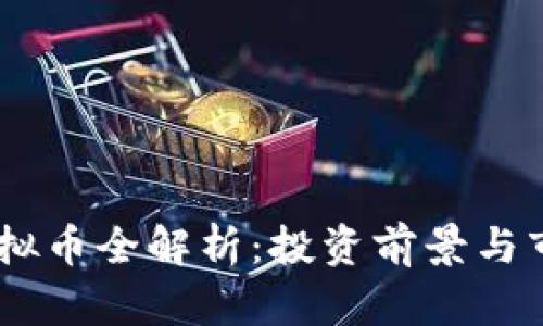  NAP虚拟币全解析：投资前景与市场动态