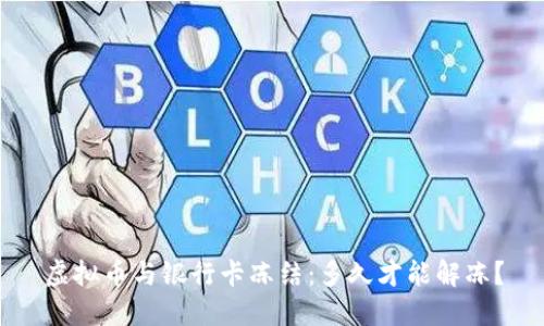 虚拟币与银行卡冻结：多久才能解冻？