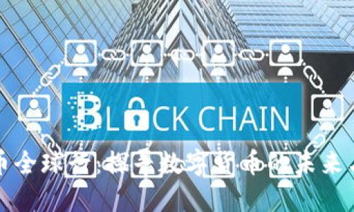 虚拟币全球行：探寻数字货币的未来与影响
