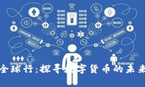 虚拟币全球行：探寻数字货币的未来与影响