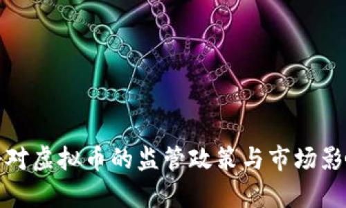 银监会对虚拟币的监管政策与市场影响分析