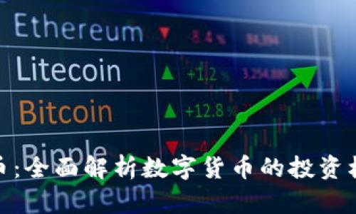 火币虚拟币：全面解析数字货币的投资机遇与风险