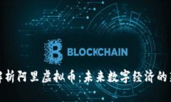 深入解析阿里虚拟币：未
