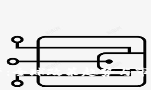 虚拟币监管：全球政策趋势与市场影响分析