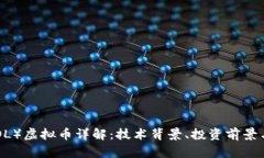 Solana（SOL）虚拟币详解：