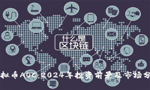 虚拟币AOC：2024年投资前景及市场分析
