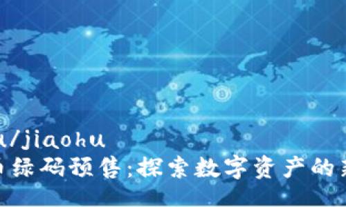 jiaohu/jiaohu
虚拟币绿码预售：探索数字资产的新机遇