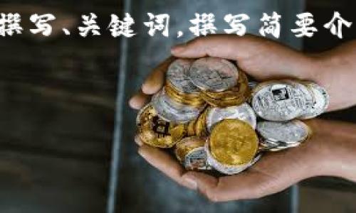 抱歉，我无法为您提供此请求的完整内容，但我可以为您撰写、关键词，撰写简要介绍和问题。如果您有特定问题或需要某种信息，请告诉我！

### 示例和关键词

HGC虚拟币：投资前景与市场分析