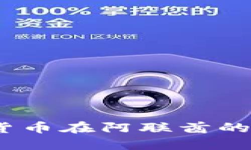 虚拟迪拜币：探讨数字货币在阿联酋的未来及其对经济的影响