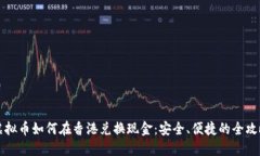 虚拟币如何在香港兑换现