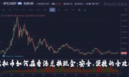 虚拟币如何在香港兑换现金：安全、便捷的全攻略