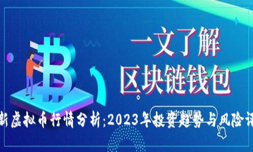 最新虚拟币行情分析：2023年投资趋势与风险评估