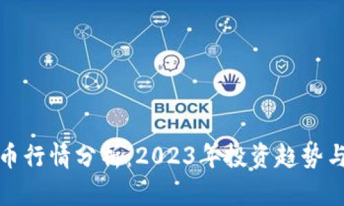 最新虚拟币行情分析：2023年投资趋势与风险评估