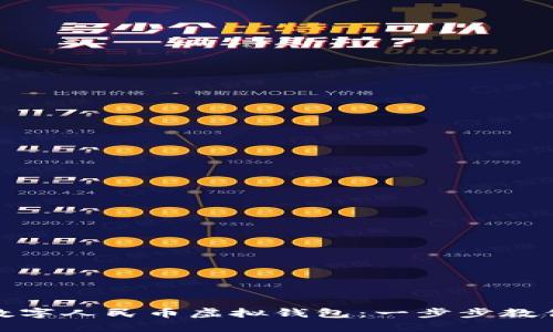 如何使用数字人民币虚拟钱包：一步步教你轻松掌握