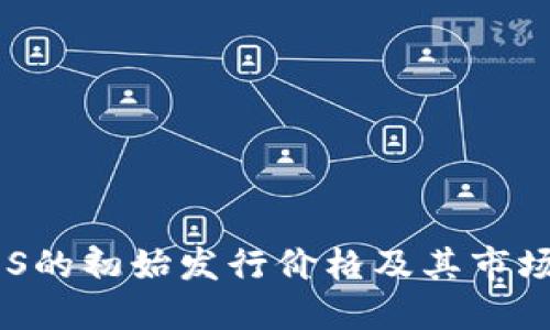 虚拟币SOS的初始发行价格及其市场表现详解