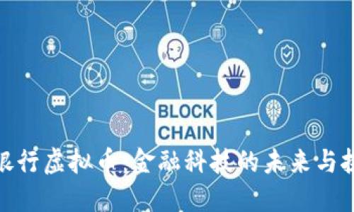 : 银行虚拟币：金融科技的未来与挑战