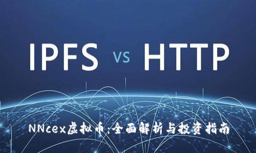 NNcex虚拟币：全面解析与投资指南