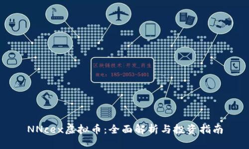 NNcex虚拟币：全面解析与投资指南