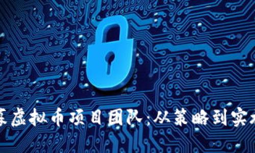 如何成功招募虚拟币项目团队：从策略到实施的全面指南